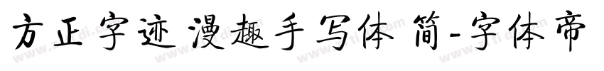 方正字迹 漫趣手写体 简字体转换